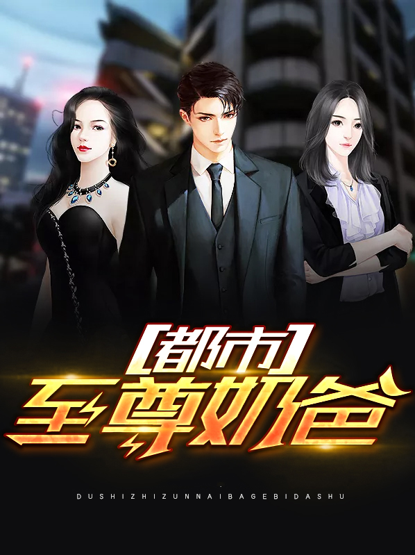 都市至尊奶爸天星阁