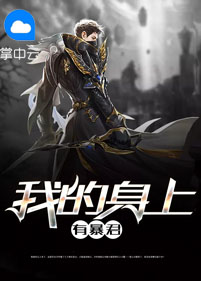 女主穿越到暴君身上