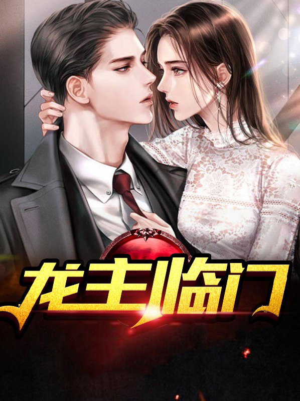 龙主临门 醉卧漠北