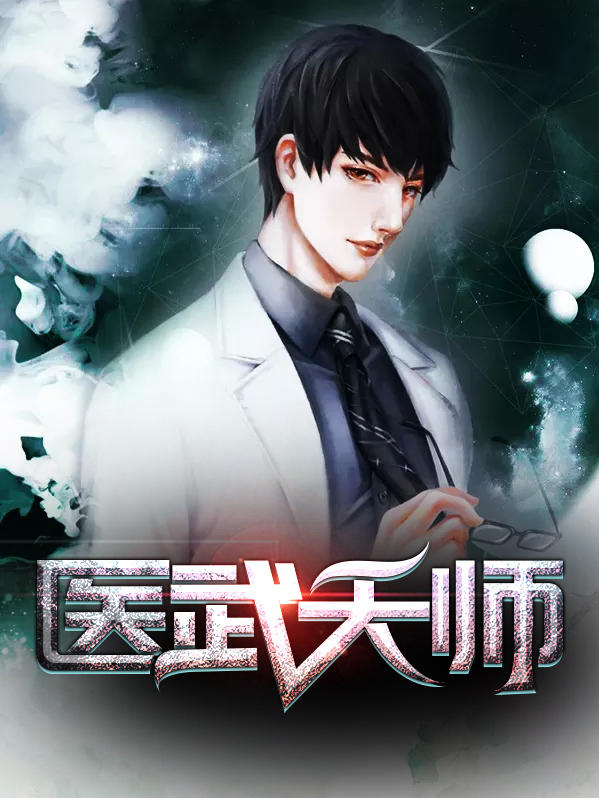 医武天师林月娥