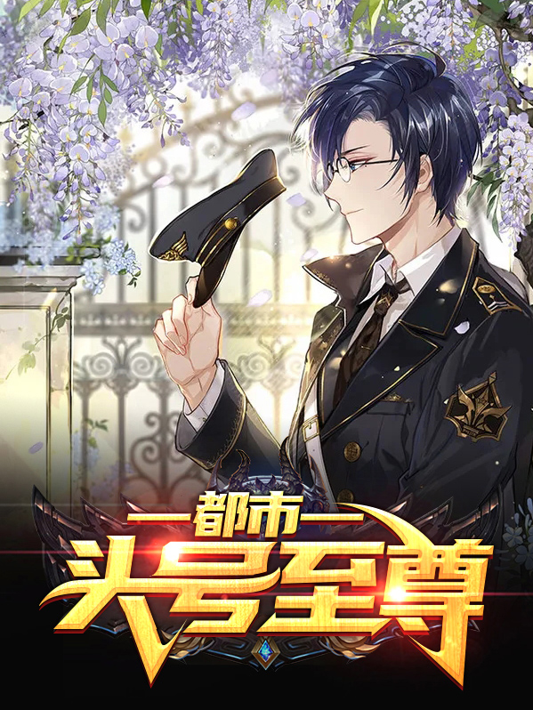 都市头号至尊在线阅读