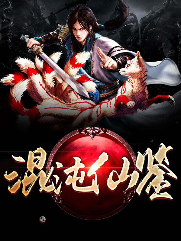 混沌仙帝 小说