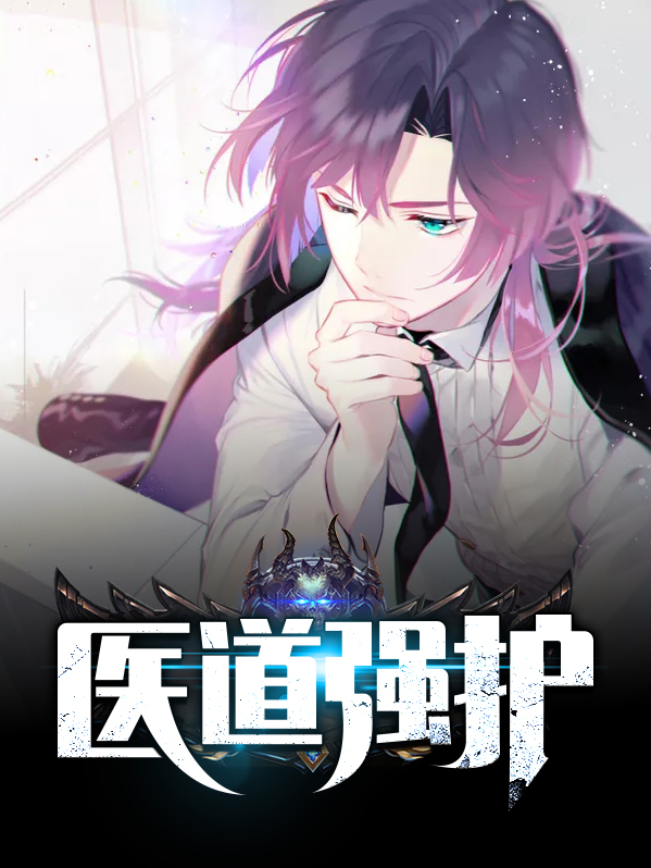 医道强人