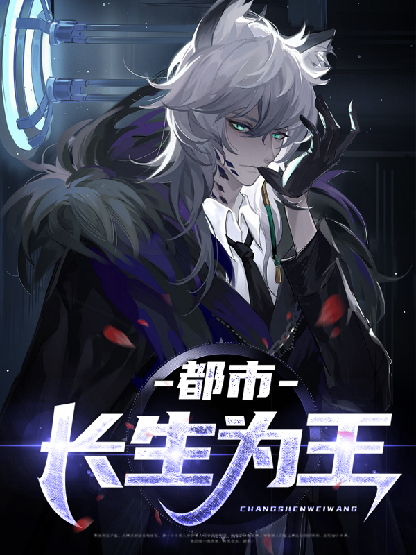 都市之长生九亿年