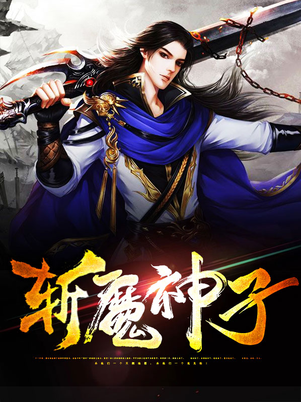 斩魔神尊 小说