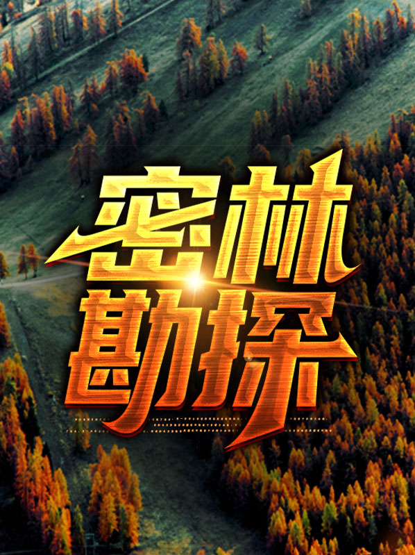 密林遗迹是哪个图