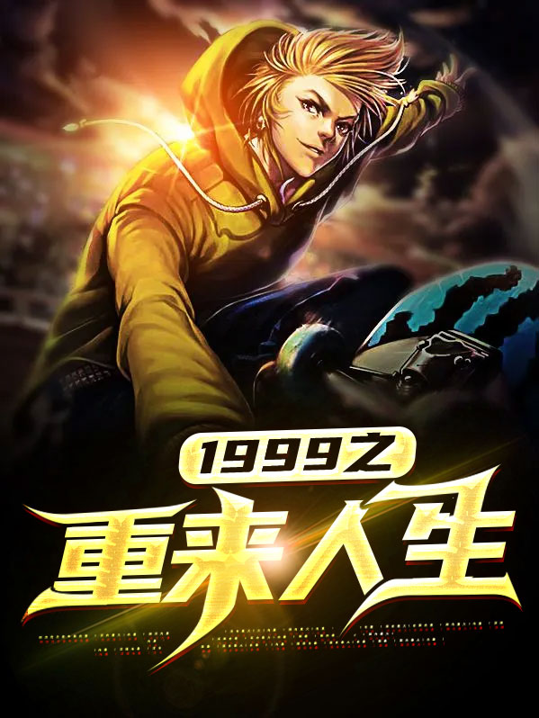 术士的重来人生免费观看