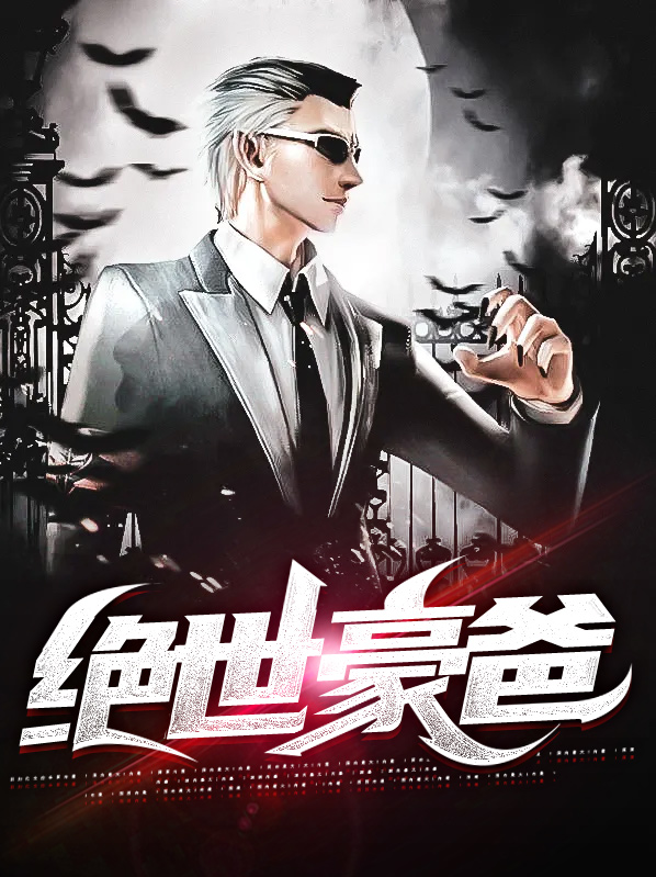 绝世大神豪