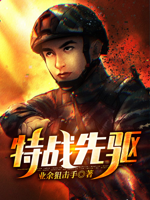特战先驱张仁杰