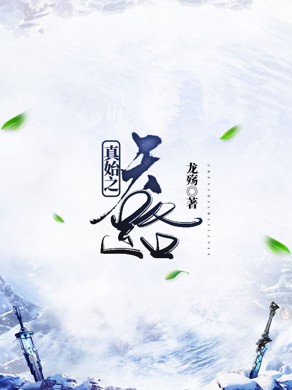 真始之天路书评