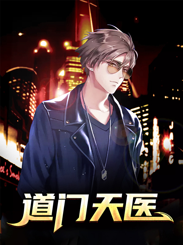 道门天医 小说