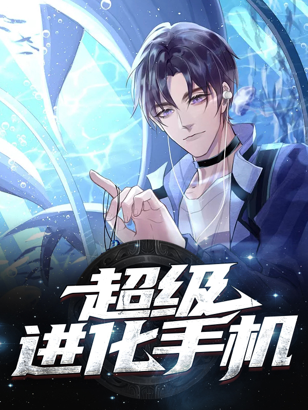 超级进化萧潜小说