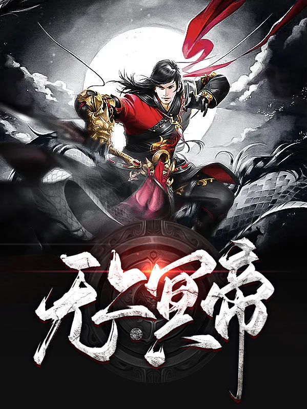 都市无上仙帝