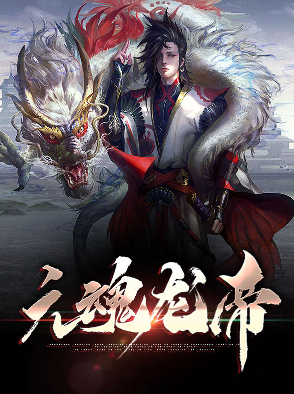 龙魂元神