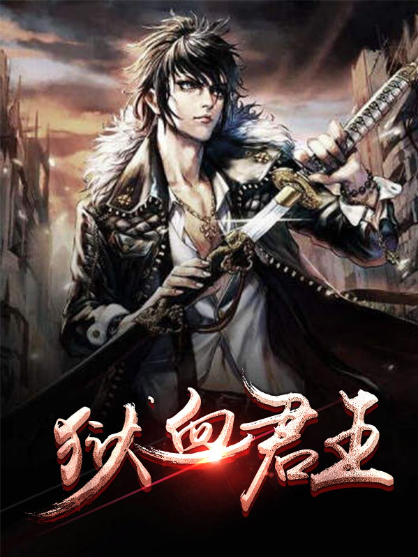 血之君王