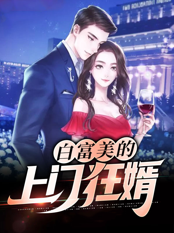 上门女婿超级富豪小说