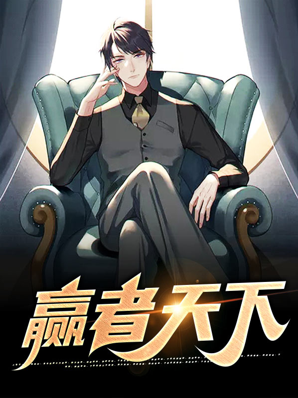 赢者天下小说