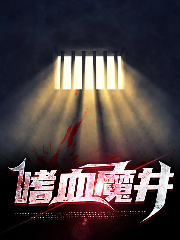 嗜血地魔(2004)