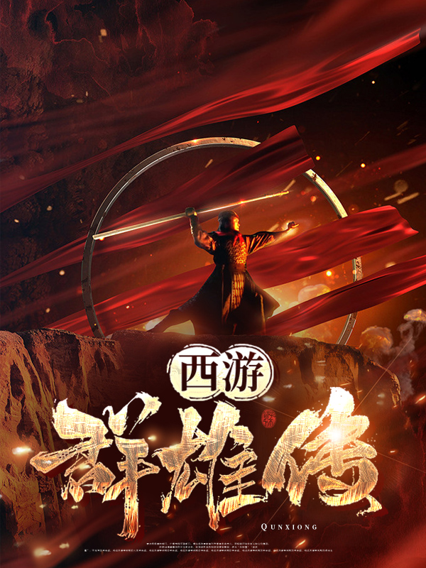 西游梗传攻略