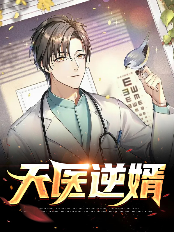 天医赘婿