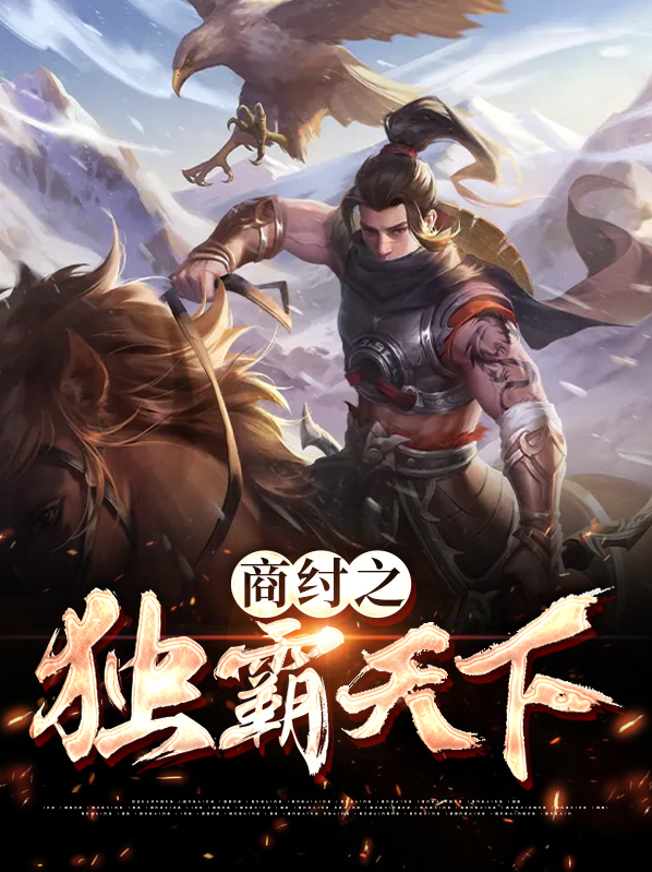 商纣之独霸天下百度百科