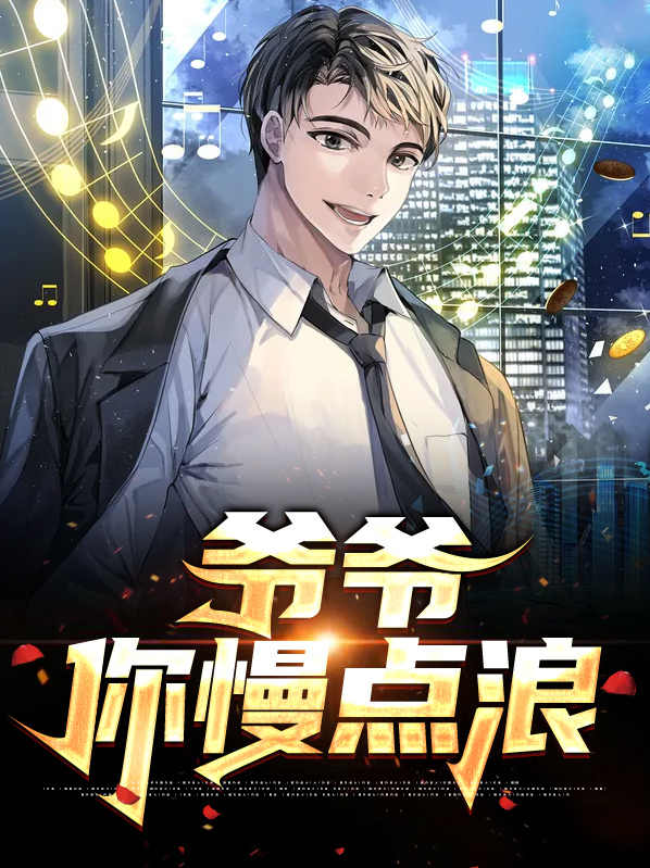 爷爷你要好好的
