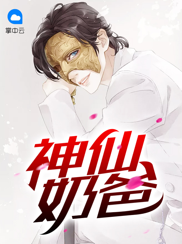 神仙奶爸陈念小说