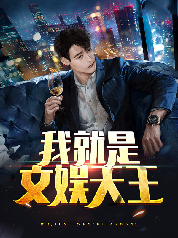 我就是文娱天王TXT