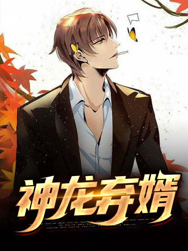 至尊神龙狂婿