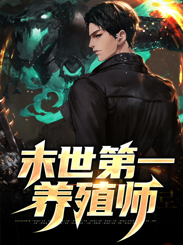 末世养殖什么动物好