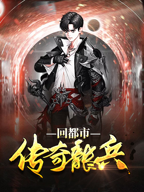 传奇兵王 小说