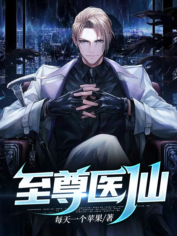 至尊医仙赵二虎免费阅读