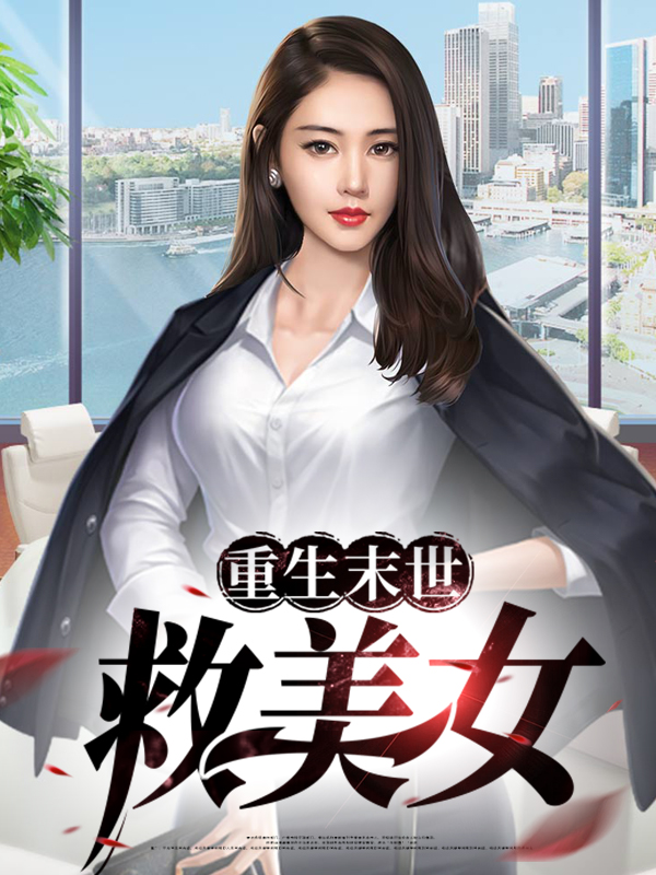 重生末世救美女(老王住七楼)