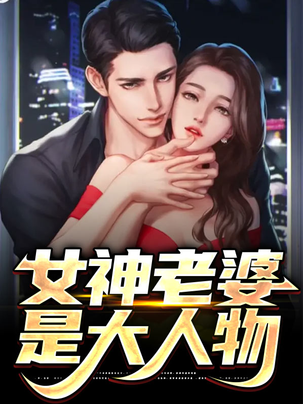 我的老婆居然是个大人物