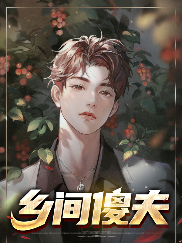 乡下傻子却是神医