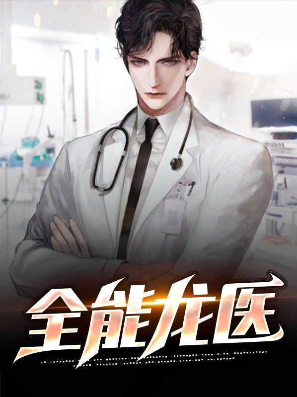 全能龙医江枫夏雨欣