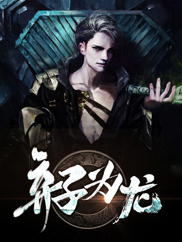 弃子之龙