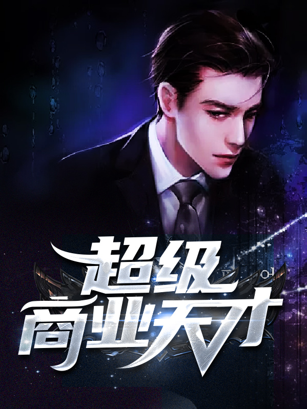 商业天才的八字