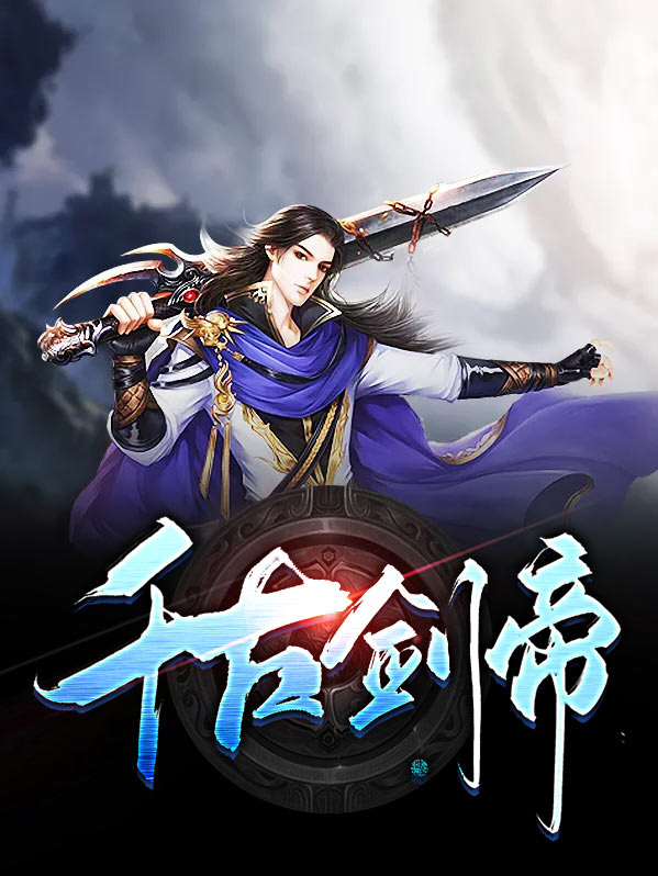 千古剑帝夜无极