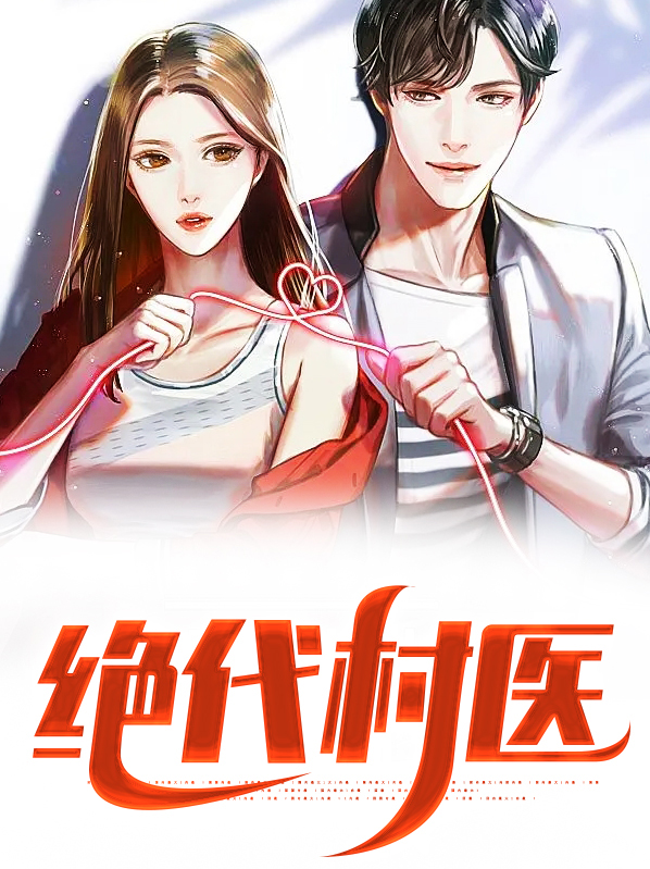 绝代仙医 神话