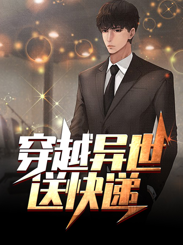 穿越异世送快递的小说