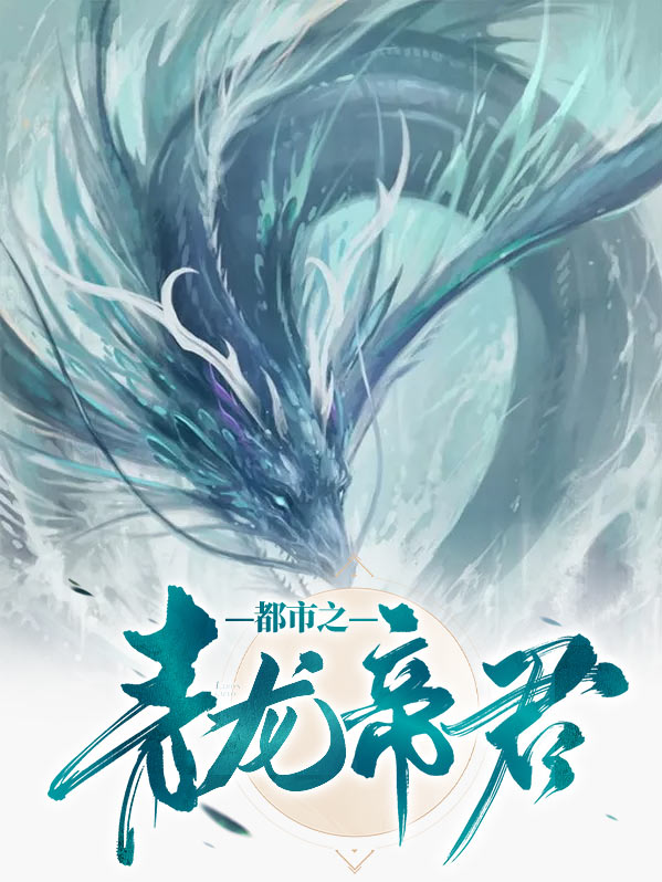 女武神青龙帝君