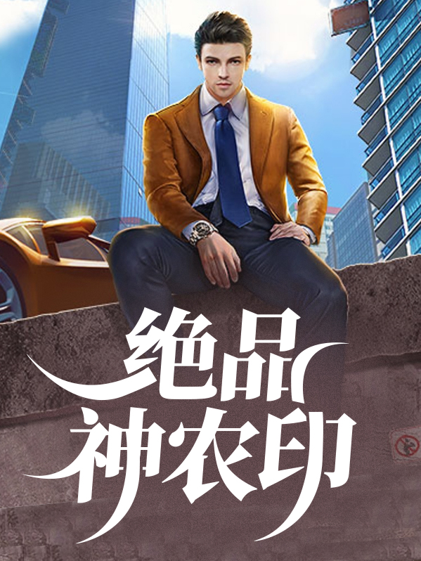 绝品小神农的简介