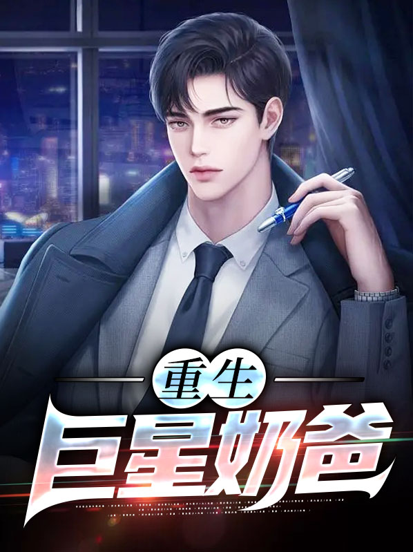 重生之名流巨星奶爸
