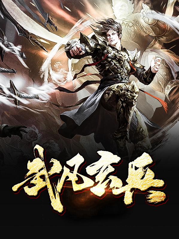 玄冰武祖免费阅读