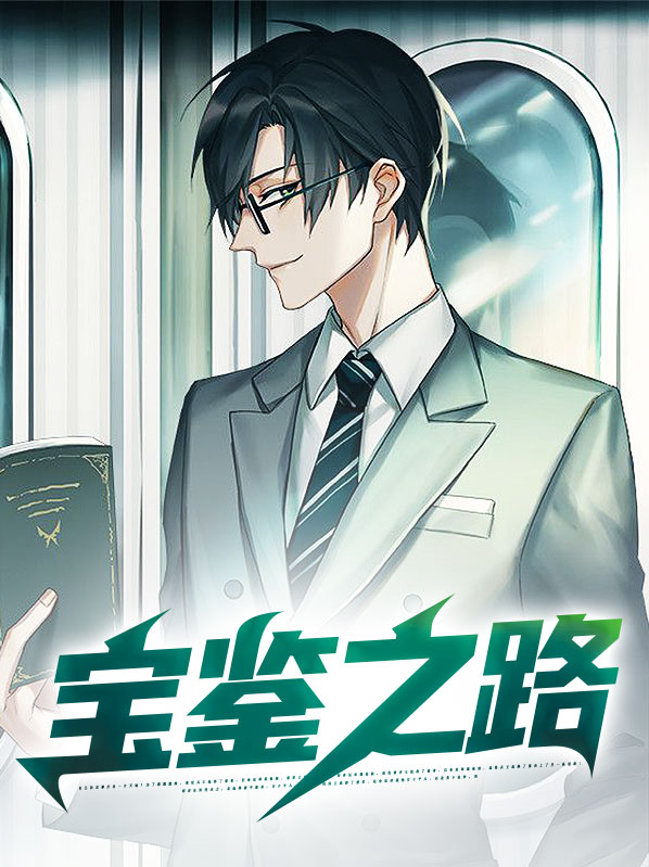 宝鉴这书怎么样