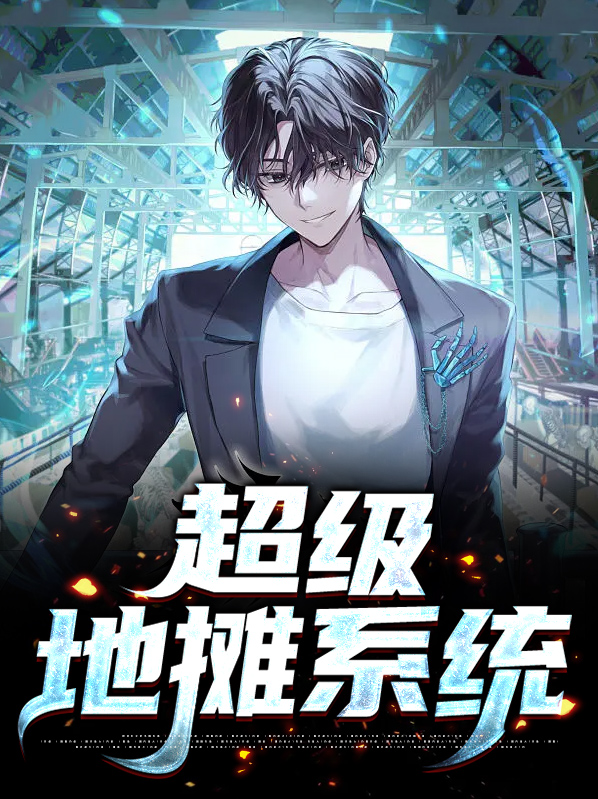 超级地摊王