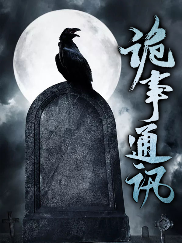 诡秘事件
