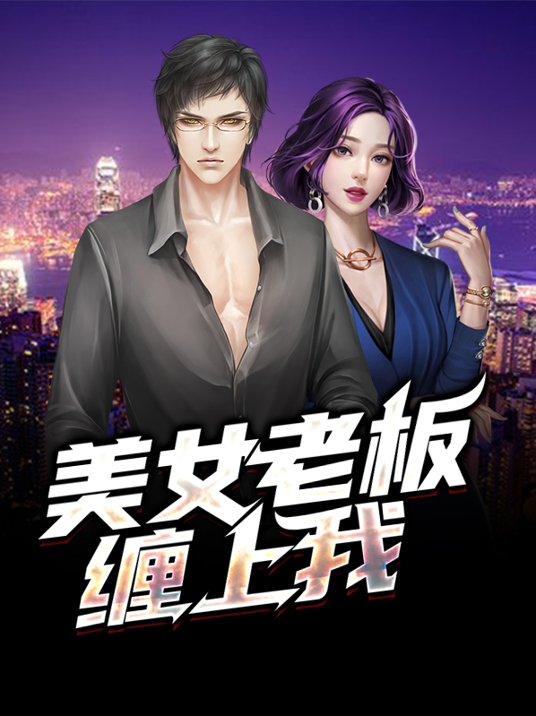 美女老板爱上我 何总