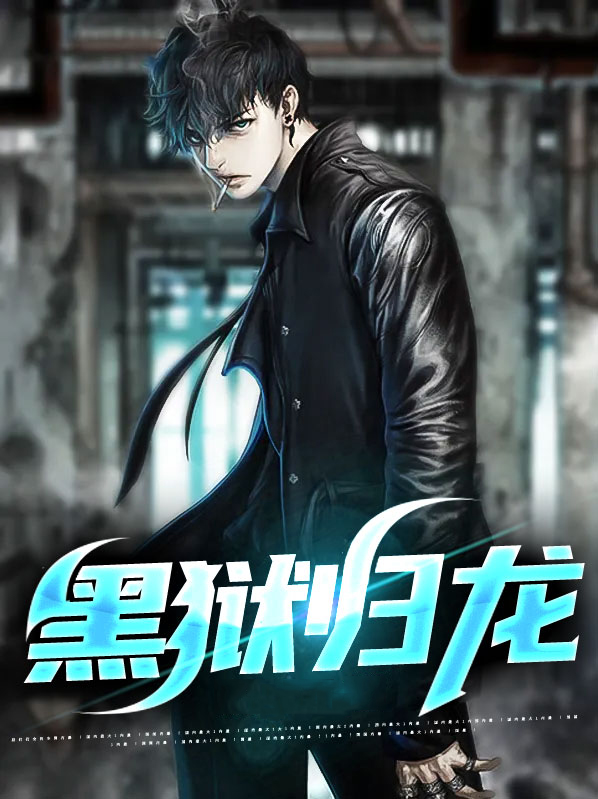 黑狱归龙 第2章